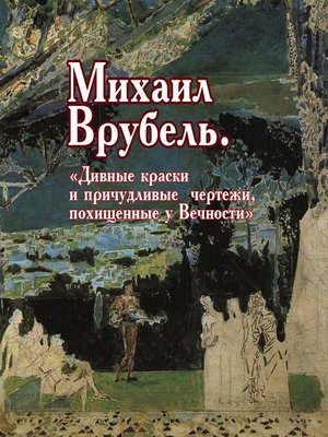 cover image of Михаил Врубель. «Дивные краски и причудливые чертежи, похищенные у Вечности»